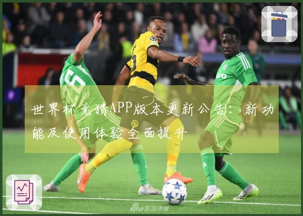 世界杯竞猜APP版本更新公告：新功能及使用体验全面提升