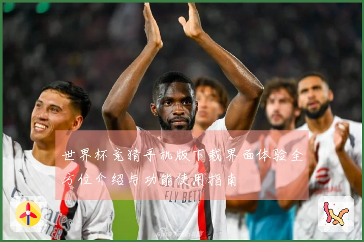 世界杯竞猜手机版下载界面体验全方位介绍与功能使用指南