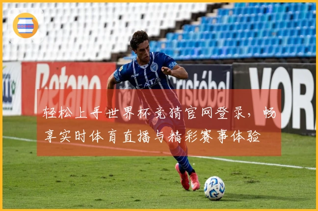 轻松上手世界杯竞猜官网登录，畅享实时体育直播与精彩赛事体验