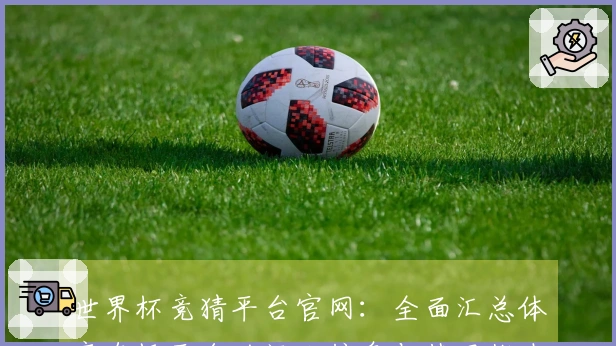 世界杯竞猜平台官网：全面汇总体育直播平台的福利信息与使用指南