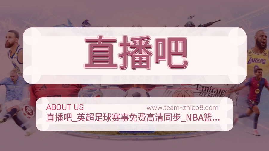 直播吧可靠服务介绍